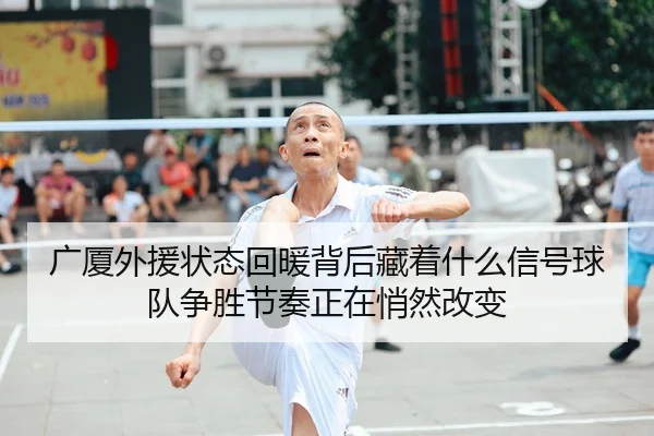 guang-sha-wai-yuan-zhuang-tai-hui-nuan-bei-hou-cang-zhe-shen-me-xin-hao-qiu-dui-zheng-sheng-jie-zou-zheng-zai-qiao-ran-3-989.jpg