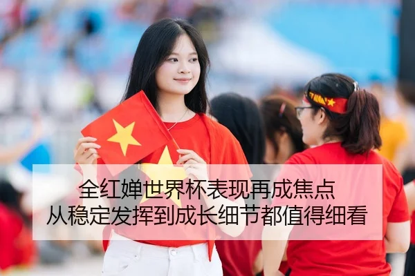 全红婵世界杯表现再成焦点 从稳定发挥到成长细节都值得细看