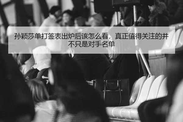 sun-ying-sha-dan-da-qian-biao-chu-lu-hou-gai-zen-me-kan-zhen-zheng-zhi-de-guan-zhu-de-bing-bu-zhi-shi-dui-shou-ming-dan-2-811.jpg
